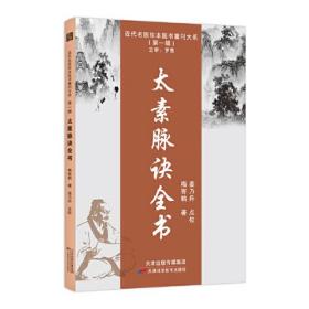 近代名医珍本医书重刊大系