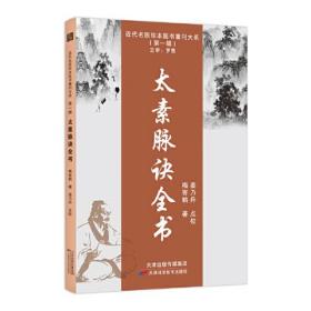 新书--近代名医珍本医书重刊大系·第一辑：太素脉诀全书