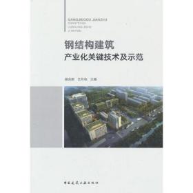 钢结构建筑产业化关键技术及示范