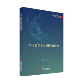 学术出版的知识服务研究（出版传媒教育改革与前沿理论出版工程）