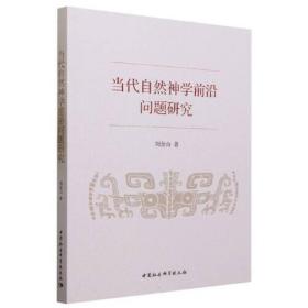 当代自然神学前沿问题研究、