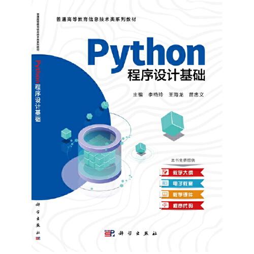 Python程序设计基础