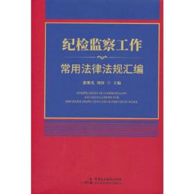 纪检监察工作常用法律法规汇编