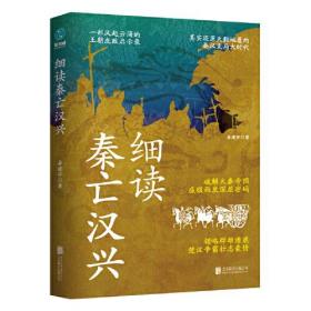 【正版全新】中国秦汉时代历史：细读秦亡汉兴