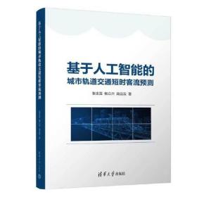 基于人工智能的城市轨道交通短时客流预测