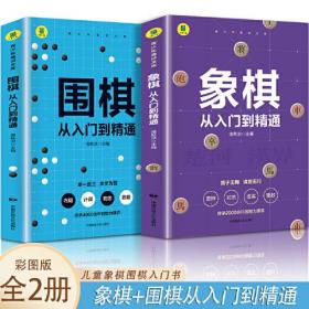 象棋 从入门到精通+围棋 从入门到精通【全2册】小学生象棋围棋入门书 儿童象棋围棋书籍入门 3-6岁小学生围棋知识手册 幼儿彩色图画象棋书籍 小学生提高象棋围棋水平书籍