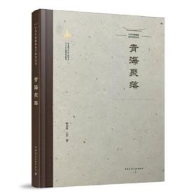 中国传统聚落保护研究丛书 青海聚落