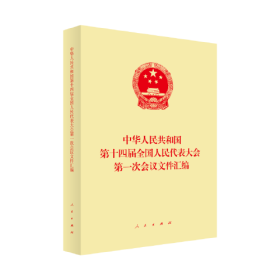 中华人民共和国第十四届全人民代表大会第一次会议文件汇编