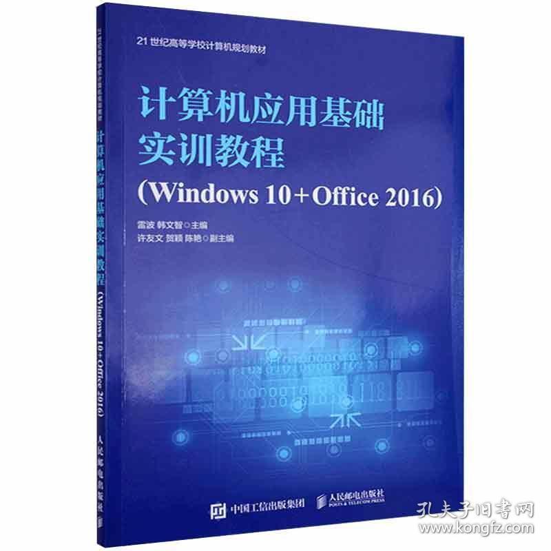 计算机应用基础实训教程Windows10+Offic97871155415299787115541529人民邮电