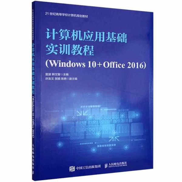 计算机应用基础实训教程Windows10+Offic97871155415299787115541529人民邮电
