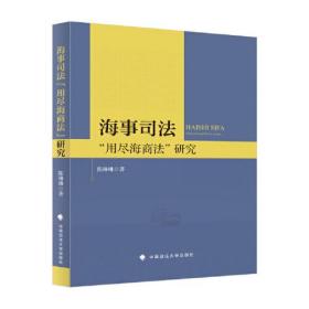 海事司法“用尽海商法”研究