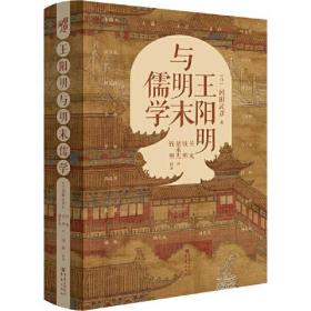 国际阳明学专家冈田武彦成名作：王阳明与明末儒学