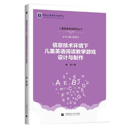 信息技术环境下儿童英语阅读教学游戏设计与制作