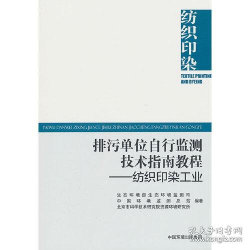 排污单位自行监测技术指南教程.纺织印染工业