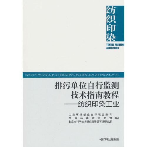 排污单位自行监测技术指南教程.纺织印染工业