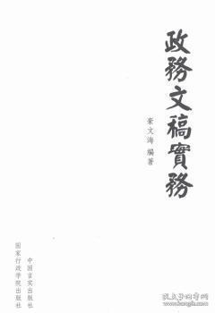 政务文稿实务