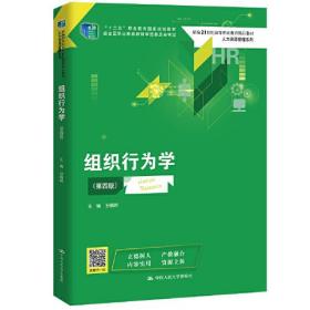 组织行为学（第四版）（新编21世纪高等职业教育精品教材·人力资源管理系列；“十二五”职业教育国家规划教材 经全国职业教育教材审定委员会审定）