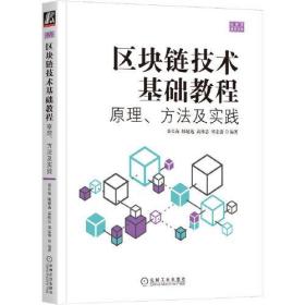 区块链技术基础教程 原理·方法及实践