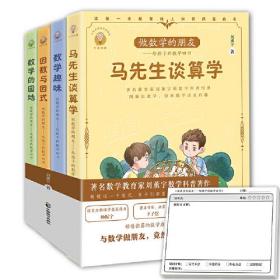 做数学的朋友:给孩子的数学四书