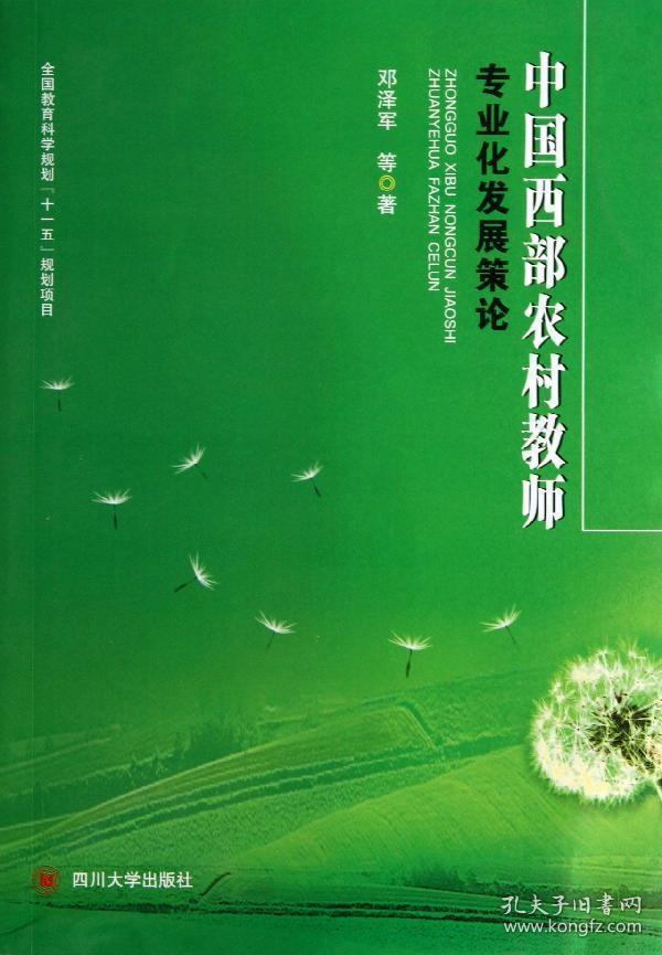中国西部农村教师专业化发展策论邓泽军四川大学出版社9787561471319
