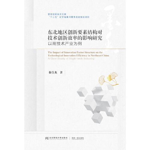 东北地区创新要素结构对技术创新效率的影响研究：以高技术产业为例