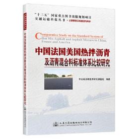 中国法国美国热拌沥青及沥青混合料标准体系比较研究(公路基础设施建设与养护)/交通运输科技丛书