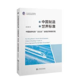 从中国制造到世界标准：中国高铁标准“走出去”的知识转移研究