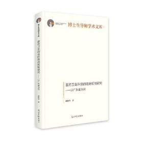 （党政）医药卫生科技的政府规制研究：以广东省为例