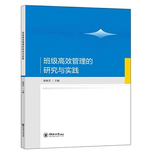 班级高效管理的研究与实践