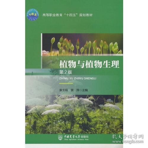 植物与植物生理(第2版高等职业教育十四五规划教材)