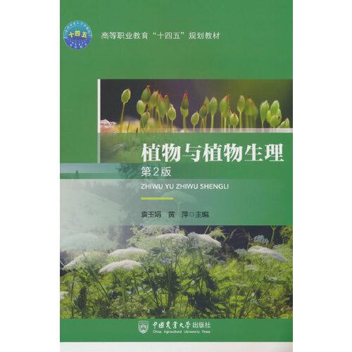 植物与植物生理(第2版高等职业教育十四五规划教材)