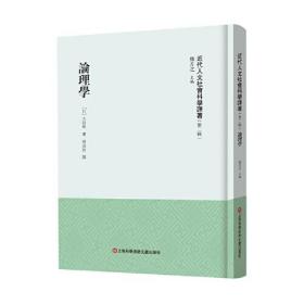 近代人文社会科学译著·第二辑：论理学（精装）