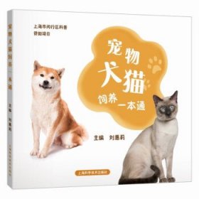 宠物犬猫饲养一本通