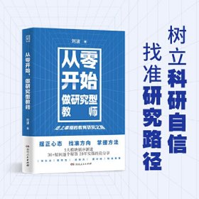 从零开始，做研究型教师（刘波著，一线教师教育研究入门指南。常生龙、郝晓东、费岭峰大力推荐！）