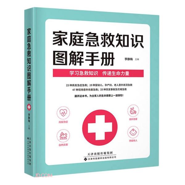 JIU家庭急救知识图解手册定价68