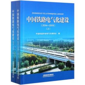 中国铁路电气化建设（2014-2019）上下册9787113273217