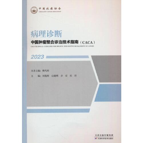 新书--中国肿瘤整合诊治技术指南（CACA）丛书：病理诊断