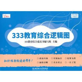 333教育综合逻辑图 北京理工大学出版社9787576311563