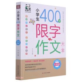 小学生400字限字作文大全(3-4年级适用)