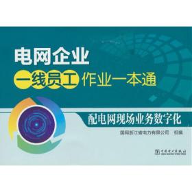 电网企业一线员工作一本通：配电网现场业务数字化