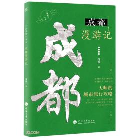 【以此标题为准】一座城市一本书·成都漫游记