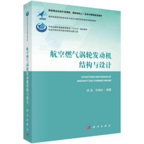 航空燃气涡轮发动机结构与设计 洪杰科学出版社 科学出版社 9787030685179