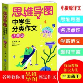 JIU思维导图中学生分类作文八年级定价29.8