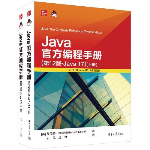 Java官方编程手册:Java17