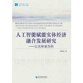 人工智能赋能实体经济融合发展研究——以吉林省为例