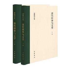 唐代科举与文学（傅璇琮文集·全2册）