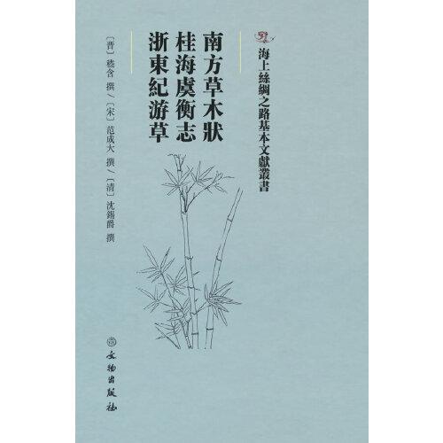 海上丝绸之路基本文献丛书·南方草木状·桂海虞衡志·浙东纪游草