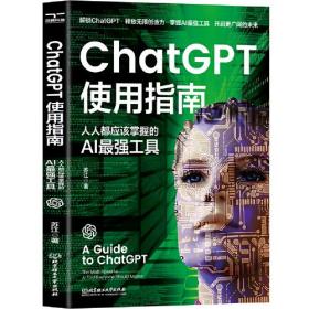 ChatGPT使用指南：人人都应该掌握的AI最强工具