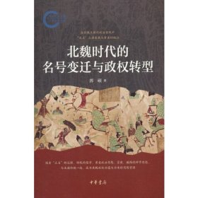 北魏时代的名号变迁与政权转型