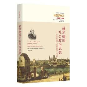 赫尔德的社会政治思想 : 在启蒙运动与政治浪漫主义之间（Zwischen Aufkl？rung und Politischer Romantik. Eine Studie über Herders soziologisch-politisches Denken）